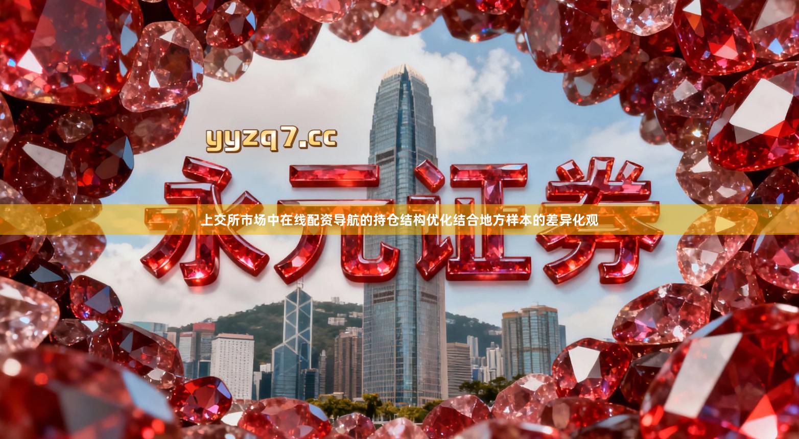 上交所市场中在线配资导航的持仓结构优化结合地方样本的差异化观